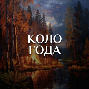 Коло Года
