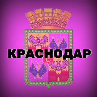 Краснодар