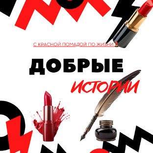 ДОБРЫЕ ИСТОРИИ