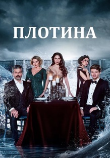 🌹ПЛОТИНА🌹