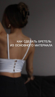 Мастер-классы по пошиву 