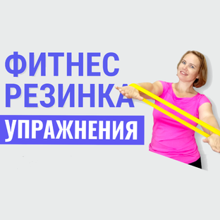 Упражнения с фитнес резинкой