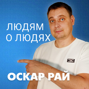 Людям о людях