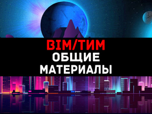 BIM/ТИМ ОБЩИЕ МАТЕРИАЛЫ