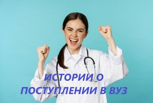 Истории о поступлении в вузы