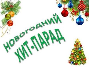Новогодний хит-парад комиксов