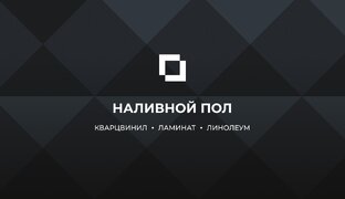 Наливной пол