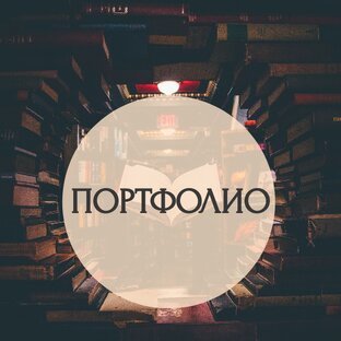 Портфолио