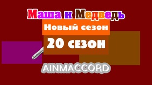 Маша и Медведь Двыь 20 сезон