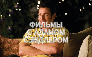 Фильмы с Адамом Сэндлером😎