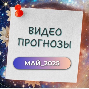 ВИДЕО ПРОГНОЗЫ НА МАЙ 2025