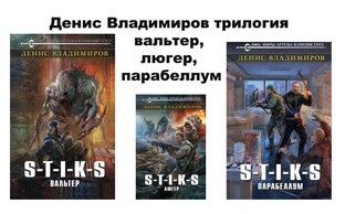 Денис Владимиров трилогия Вальтер, Люгер, Парабеллум