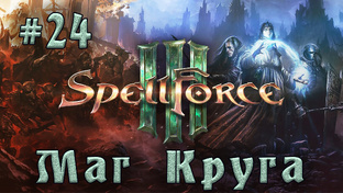 SpellForce 3 - на русском