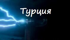 Турция