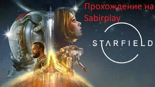 Starfield  играем