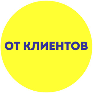 От клиентов 🗸