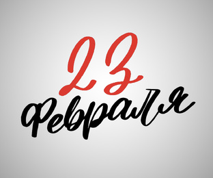 ⚔️23 ФЕВРАЛЯ