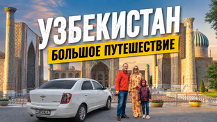 УЗБЕКИСТАН