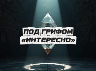 Под грифом «Интересно»
