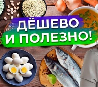 Полезно и дёшево 