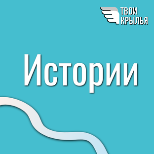 Переломные моменты: истории женщин и мужчин, которые изменили свою жизнь.