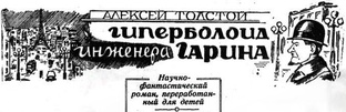 Гиперболоид инженера Гарина 