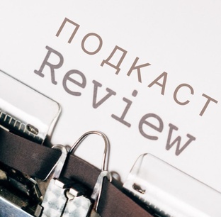 Подкаст + дайжест