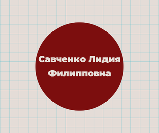 Савченко Лидия Филипповна