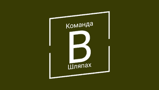 Команда В Шляпах 