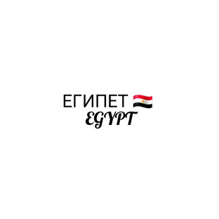 Египет