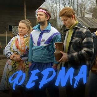 Сериал «Ферма» (2025)