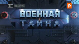 ВОЕННАЯ ТАЙНА