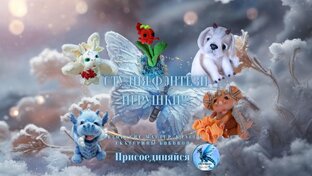 Процессы создания фэнтези игрушек