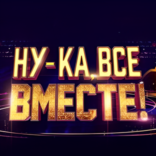 ШОУ «НУ-КА, ВСЕ ВМЕСТЕ!»