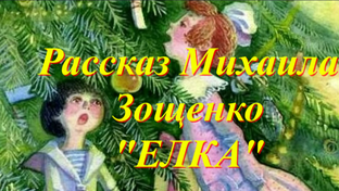 Зимние Сказки и Рассказы