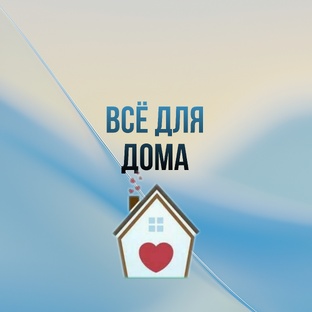 Домашний уют