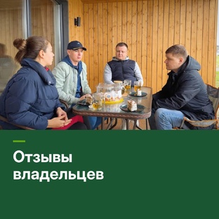 Отзывы владельцев модульных домов