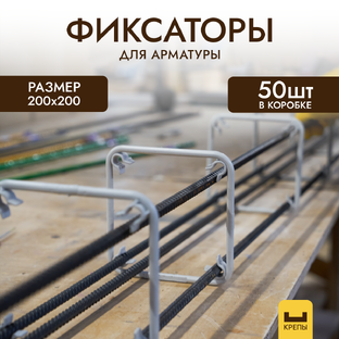 Фиксаторы КРЕПЫ для арматуры