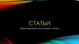 Статьи