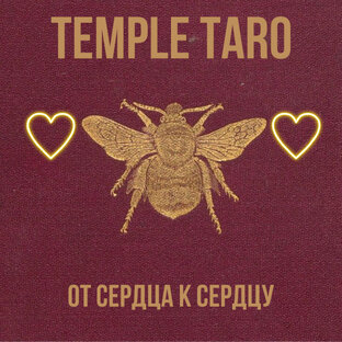 Система Старших Арканов Таро