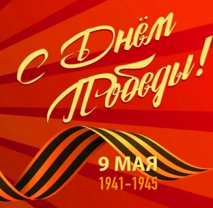 🎉С Днём Победы!🎆