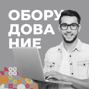 Оборудование