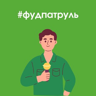 Фудпатруль