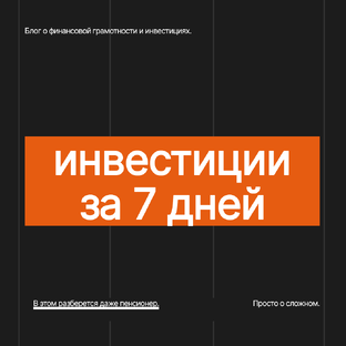 Инвестиции за 7 дней