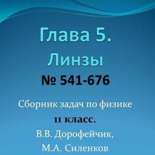 Сборник задач по физике 11 класс. Глава 5