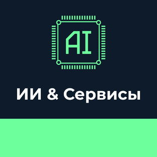 🤖 ИИ & Сервисы