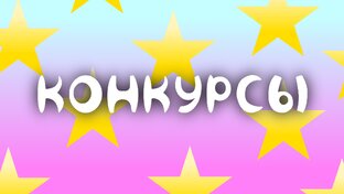 Конкурсы