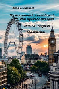 Музыкальный Английский. Musical English.