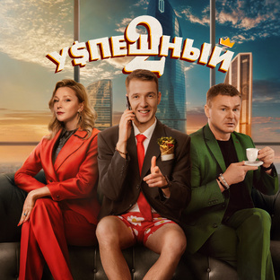 «Успешный»