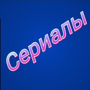 Сериалы 